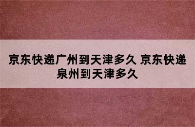 京东快递广州到天津多久 京东快递泉州到天津多久